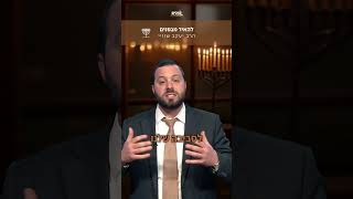 להאיר מבפנים🔥  מסר חשוב שלומדים מחג החנוכה עם הרב יעקב שווי (ארגון ערכים) - התמונה מוצגת ישירות מתוך אתר האינטרנט יוטיוב. זכויות היוצרים בתמונה שייכות ליוצרה. קישור קרדיט למקור התוכן נמצא בתוך דף הסרטון