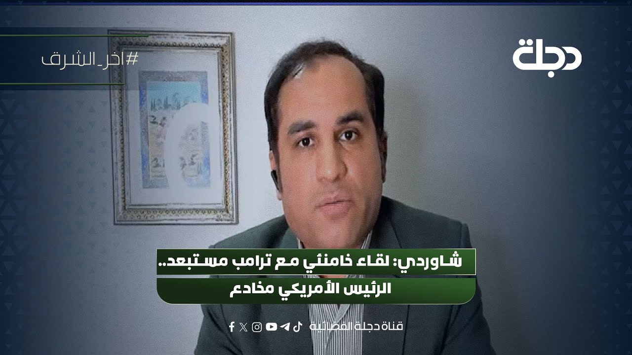 فيديو | شاوردي لقاء خامنئي مع ترامب مستبعد   الرئيس الأمريكي مخادع