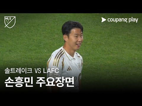 28R 솔트레이크 vs LAFC 손흥민 주요장면
