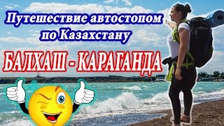 ОТДЫХ НА ОЗЕРЕ БАЛХАШ ДИКАРЯМИ | ЧУБАР-ТЮБЕК И ОЗЕРО БАЛХАШ | АВТОСТОП В КАЗАХСТАНЕ