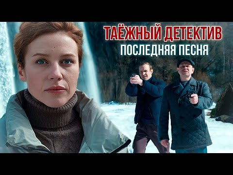 Таежный детектив 6. Последняя песня (2024). Детектив, сериал, премьера.