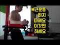 복근운동 하지마세요 이것만하세요
