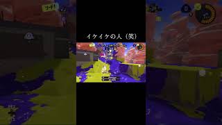 #capcut #スプラトゥーン3 #スプラ #スプラ #スプラ3 #splatoon3 イケイケの人（笑）