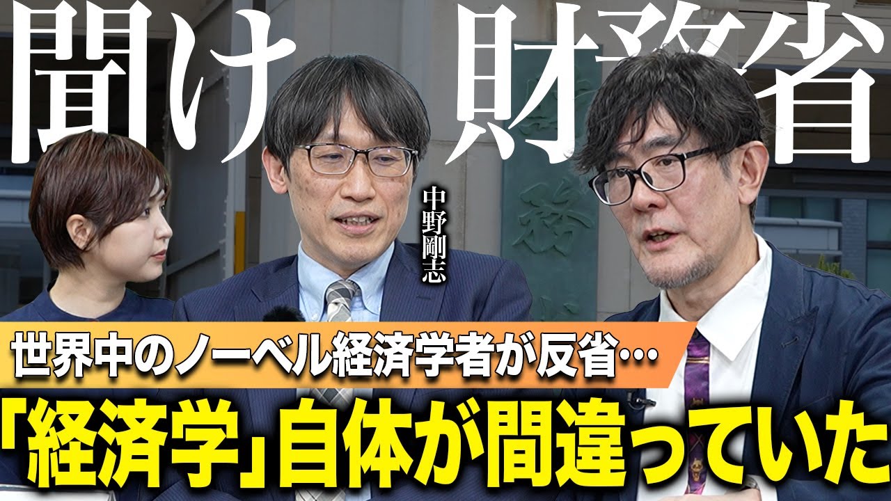【中野剛志登場】衝撃！経済学の教科書は間違っていた…ノーベル経済学者が経済学を否定する理由[三橋TV第995回] 中野剛志・三橋貴明・菅沢こゆき