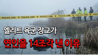 Download lagu 엘리트 육군 장교가 연인을 14조각 낸 이유 [충격실화] #뉴스 #이슈 #논란 #충격 #미스터리 #범죄 #실화 mp3