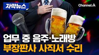 음주난동·불법재판 의혹 부장판사, 사직서 수리 [자막뉴스] / 채널A