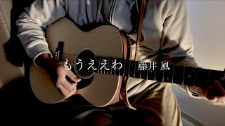 【弾き語り】もうええわ/藤井風  covered by 勇桜