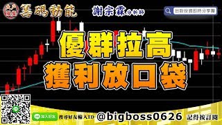 【大戶羅盤籌碼動能】 #謝宗霖1119，優群拉高獲利放口袋 (圖)