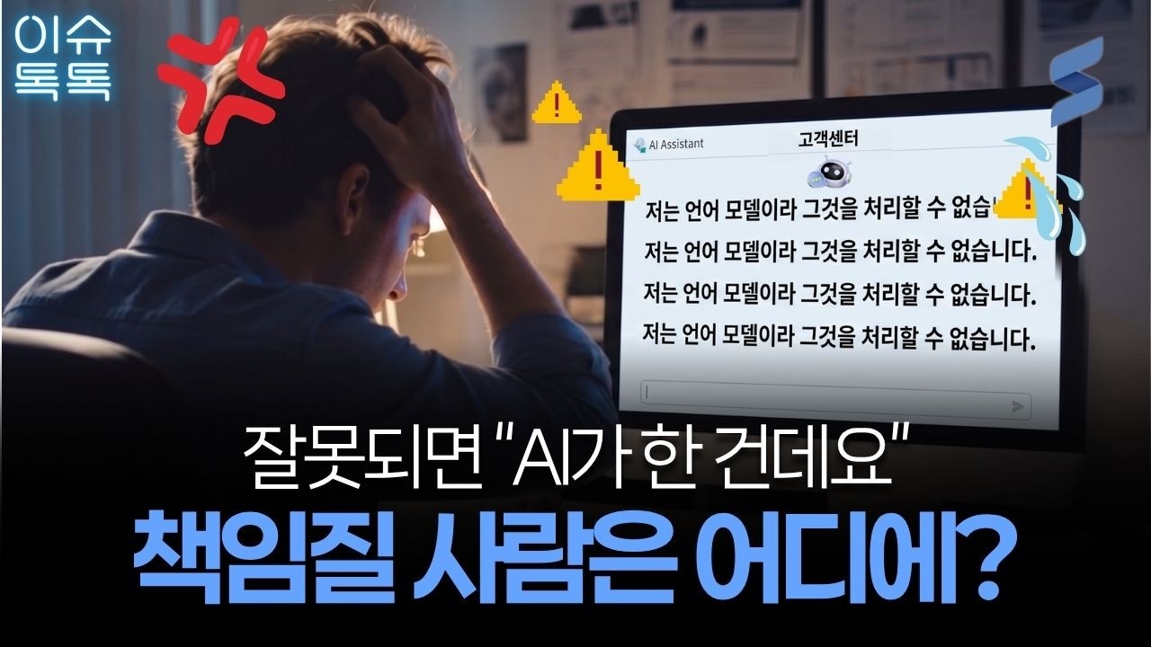 챗봇의 말실수, 기계 탓? 기업 책임?