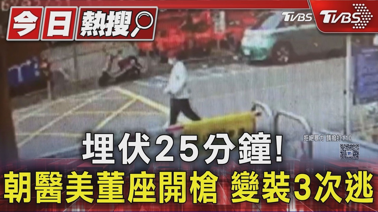 影音/埋伏26分鐘後開槍!大安醫美槍擊案 嫌犯「3度變裝」逃亡