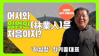 [#어서와, 임업인은 처음이지?] 하심정 - 최기종대표