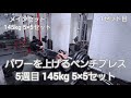 ベンチプレス5週目 145kg 5×5セット