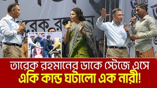 তারেক রহমানের স্টেজে এসে, একি কান্ড ঘটালো নারী! ভ্যান চালক, শিক্ষার্থীকে তারেক রহমানের কি প্রশ্ন?