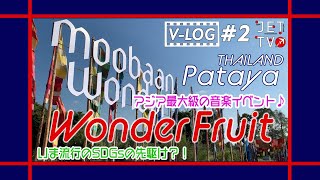 JETTV/VLOG#2 アジア最大級の音楽イベント・WonderFruitへ！in Pataya