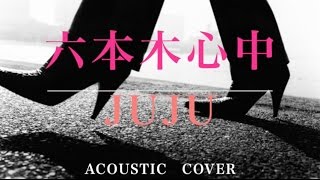 六本木心中（Full Aco Ver.） / JUJU 相川七瀬 SCANDAL アン・ルイス Cover（歌詞付き）「スナックJUJU ～夜のRequest～」収録　弾き語り 　by デヴィッド健太