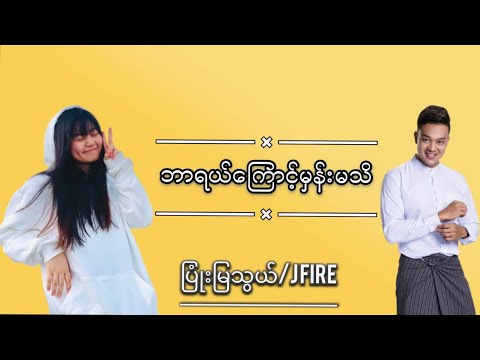 ဘာရယ်ကြောင့်မှန်းမသိ - JFire/Pyoon Mya Thwe