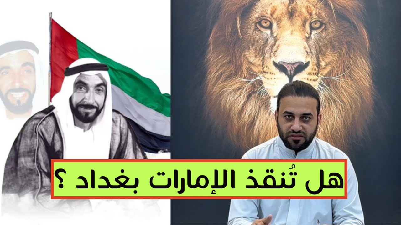 حيدر الحمداني يطلب تدخل شيوخ وحكام الإمارات بعد الكارثة المروعة في مستشفى الشيخ زايد ببغداد!