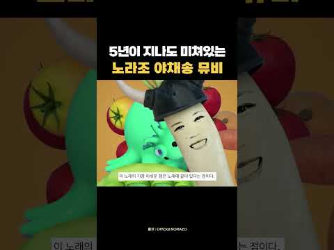 노라조 야채송 뮤비