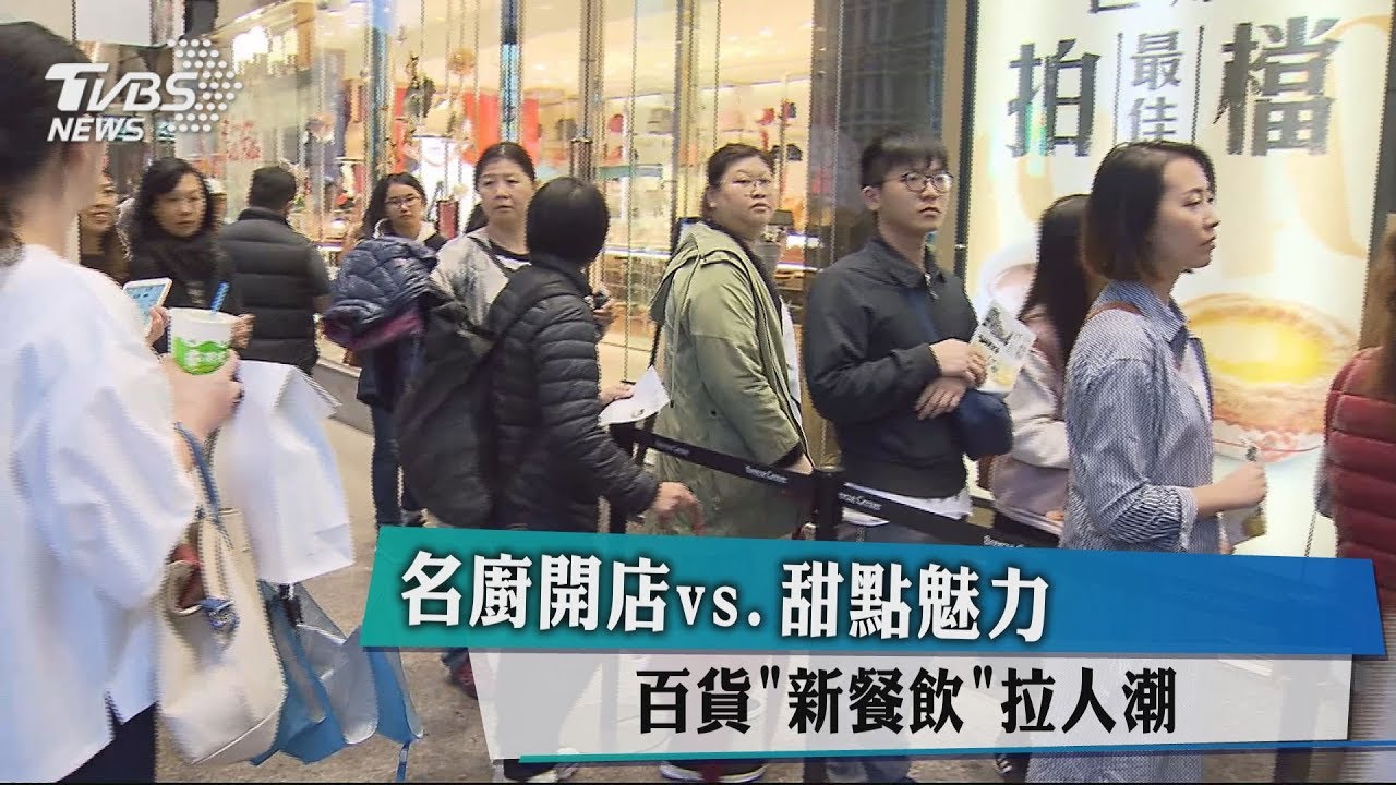 名廚開店vs.甜點魅力 百貨「新餐飲」拉人潮