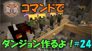 【Minecraft】コマンドでダンジョンを作るよ！ #24【ゆっくり実況】