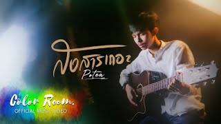 สงสารเถอะ POTAE (โปเต้)
