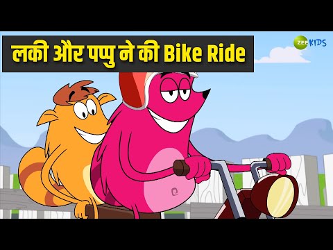 लकी और पप्पु ने की Bike Ride | Pyaar Mohabbat Happy Lucky | Hindi Story | Cartoon Show | KidZ