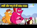 लकी और पप्पु ने की Bike Ride Pyaar Mohabbat Happy Lucky Hindi Story Cart