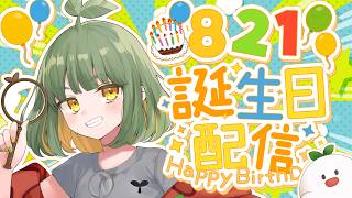 LIVE｜821誕生日はいしん！ 【 #vtuber 】