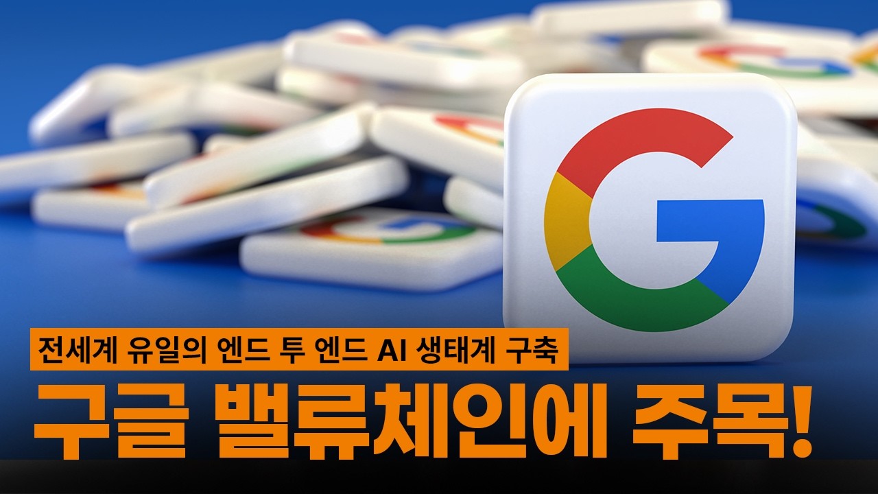 AI 생태계 끝판왕, 구글 밸류체인에 투자하자!