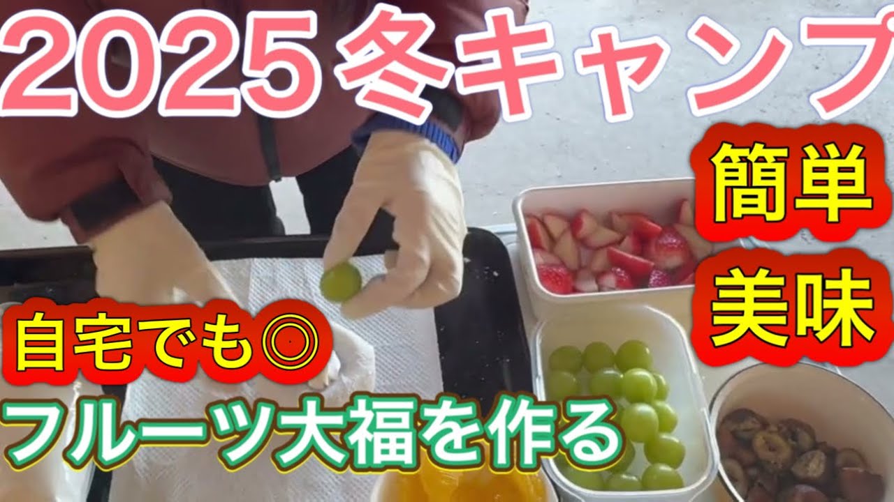 2025冬キャンプ フルーツ大福をキャンプ飯に❣️