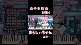 Download lagu 千本桜を弾いてみたらコメント欄がお花見になりました🌸【まらしぃちゃん🎹🌟🐾】 mp3 Download lagu 千本桜を弾いてみたらコメント欄がお花見になりました🌸【まらしぃちゃん🎹🌟🐾】 mp3