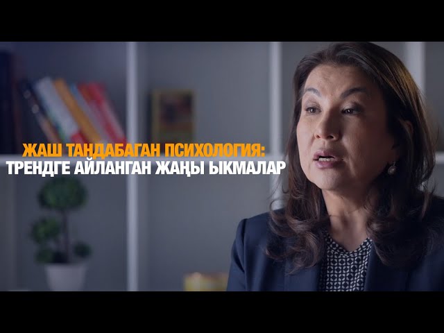 Жаш тандабаган психология: трендге айланган жаңы ыкмалар