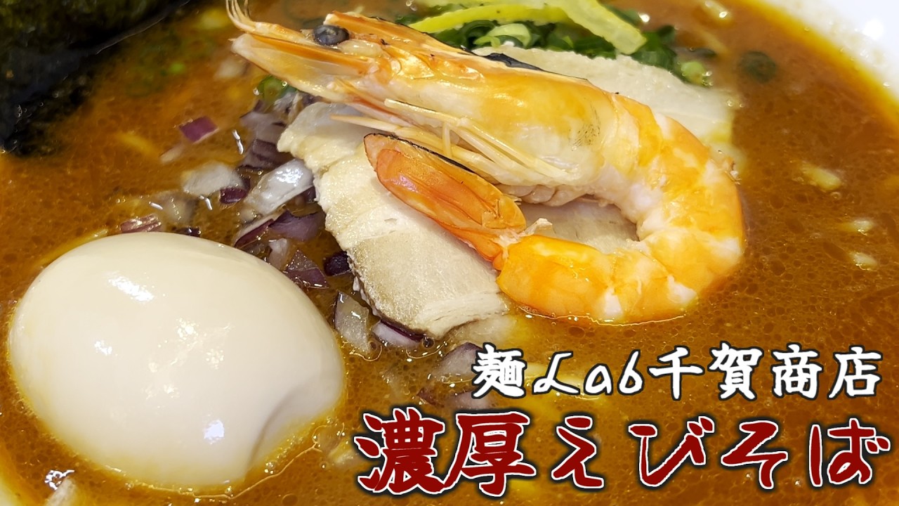 麺Lab千賀商店の濃厚海老そばと塩ラー！の巻