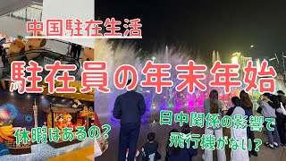 【中国駐在生活】駐在員の年末年始 日本とどう違う？