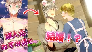 『BLゲーム版シンデレラ』のイケメンすぎるネズミ男との結婚ラブラブエンド：part5【ツンデレラ】