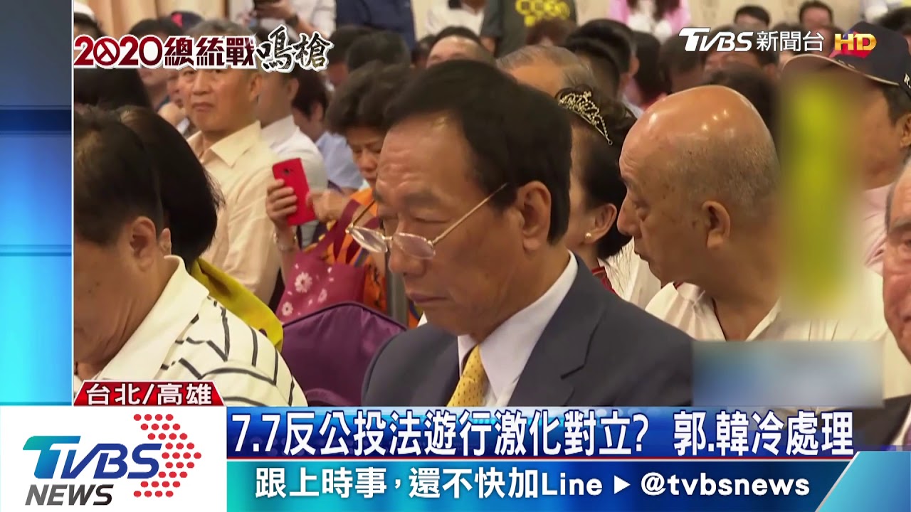 77反公投法遊行激化對立? 郭、韓冷處理
