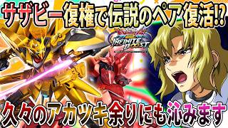【イニブ】懐かしのサザビーアカツキ今なら普通に強い説、やっぱりコイツらズッ友だコレ【アカツキ】【EXVSIB】【インフィニットブースト】