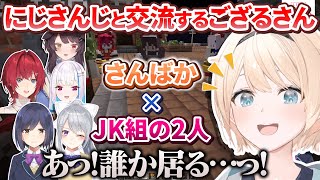 【4視点】マイクラ肝試しで珍しく自分から箱外のにじさんじのさんばか＆JK組と交流するござるさん【ホロライブ切り抜き/にじさんじ切り抜き】