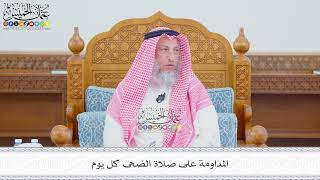 581 - المداومة على صلاة الضحى كل يوم - عثمان الخميس