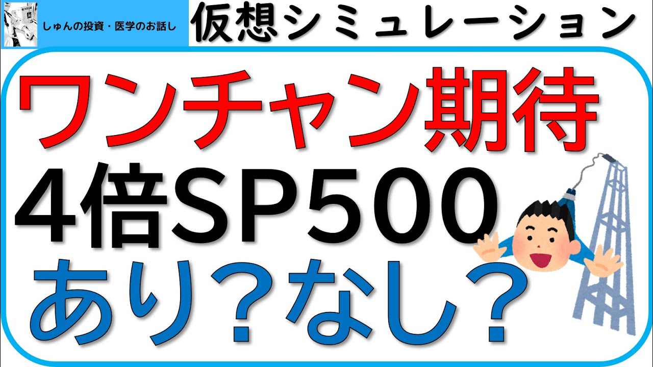 S＆P500の4倍レバレッジ(4倍ブル)はありか？なしか？上昇相場、下落相場シミュレーション‼～ワンチャン期待枠、ワンチャン遊び枠のすすめ～