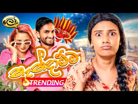 නැන්දාම්මා | Nandamma - @Lochi