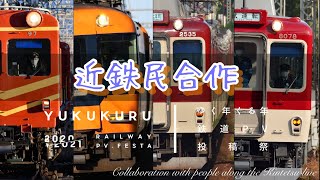 【鉄道PV】近鉄民合作 君色サブリミナル #ゆくくる2021
