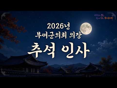 행복한 한가위 되세요｜부여군의회 백용달 의장 추석 인사