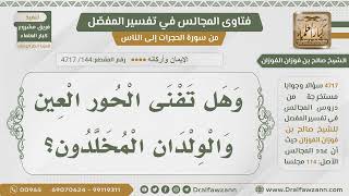 صورة [144] هل يفنى الحور العين والولدان المخلدون؟ - الشيخ صالح الفوزان