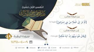 صورة (49) تفسير سورة البقرة{ألم تر إلى الملإ من بني إسرائيل}الآية 246 إلى 248{وقال لهم نبيهم إن اية ملكه}