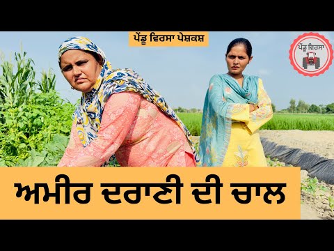 ਅਮੀਰ ਦਰਾਣੀ ਦੀ ਚਾਲ ep 392 |New punjabi Short movie 2025 | Sukhpal Video@PenduVirsaMansa