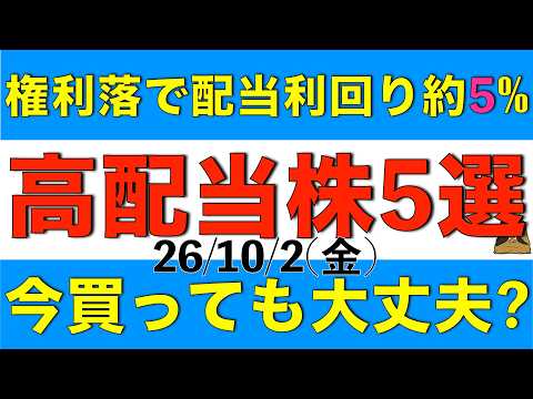 権利落ちで株価が下落し続け配当利回りが約5%まで上昇している高配当株5銘柄を買っても大丈夫か解説します