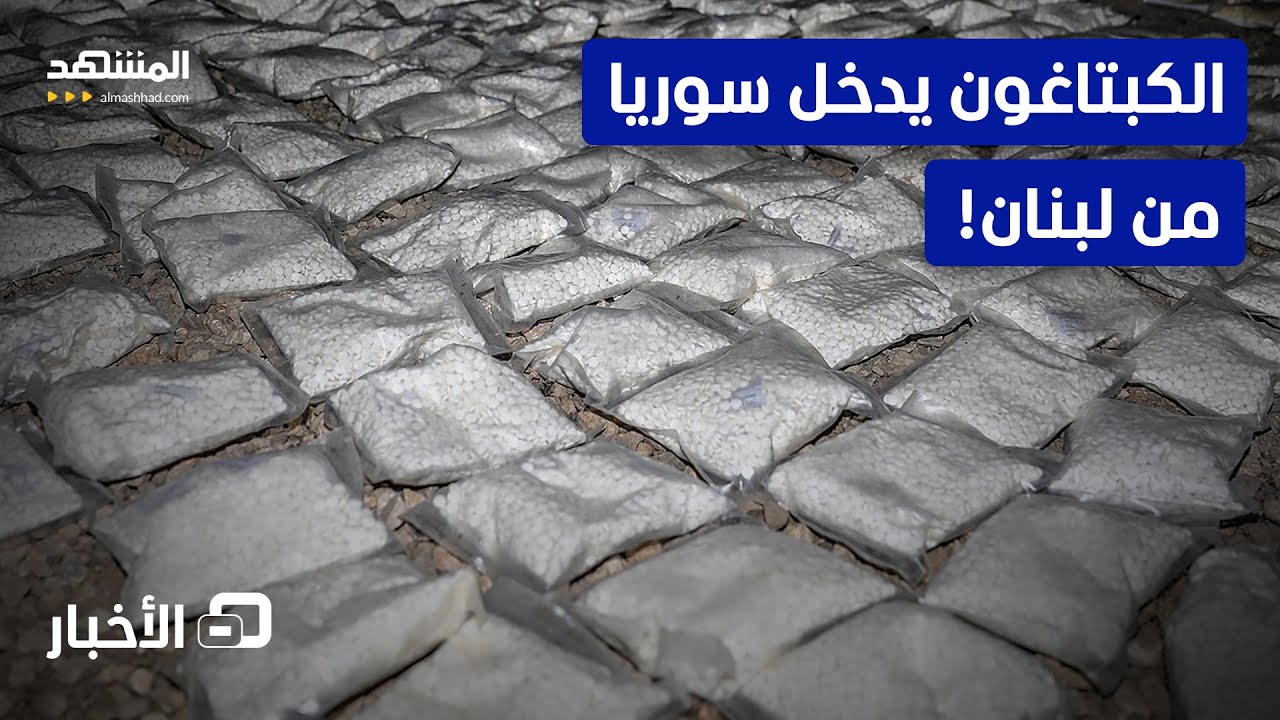 الداخلية السورية تكشف خيوط مافيا تهريب كبتاغون من لبنان - نشرة اليوم