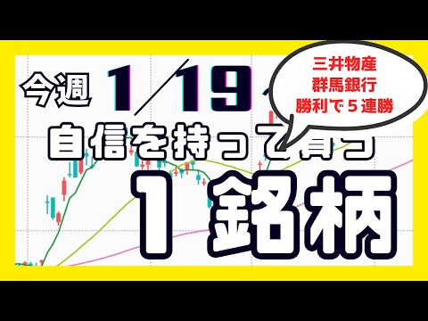 注目銘柄の解説（1/19〜）