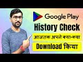 How to find google play store download history | play store installed\uninstalled apps history